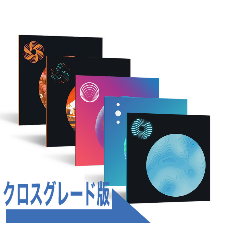 Mix & Master Bundle Advanced Crossgrade from はじめてのiZotopeセット