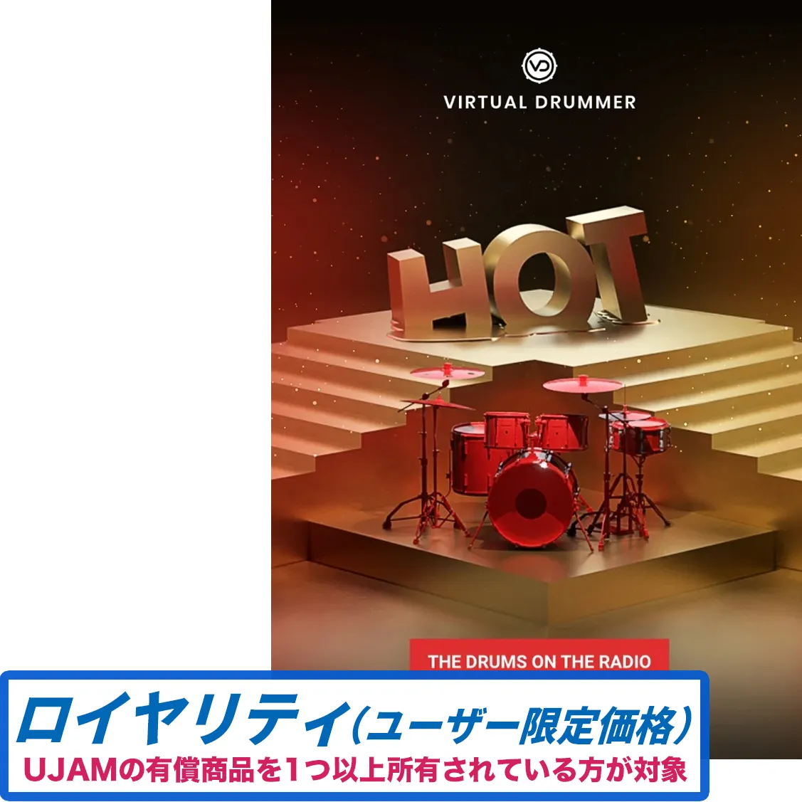 Virtual Drummer HOT ロイヤリティ
