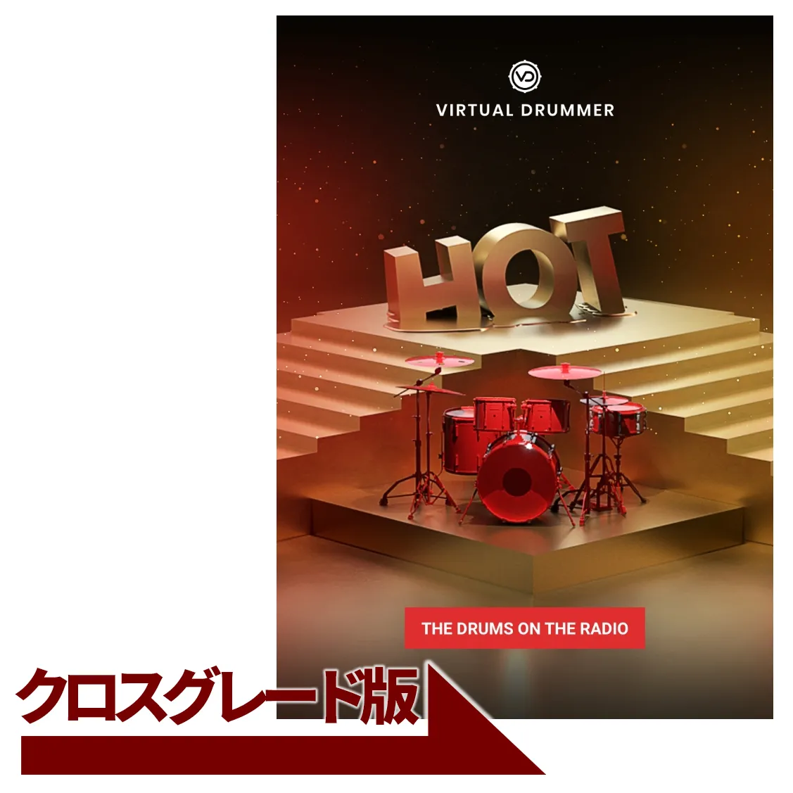 Virtual Drummer HOT クロスグレード