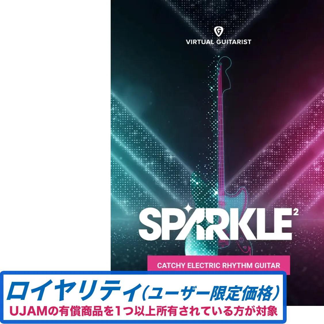 Virtual Guitarist SPARKLE 2 ロイヤリティ