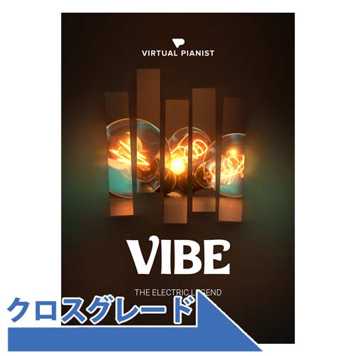 Virtual Pianist VIBE クロスグレード