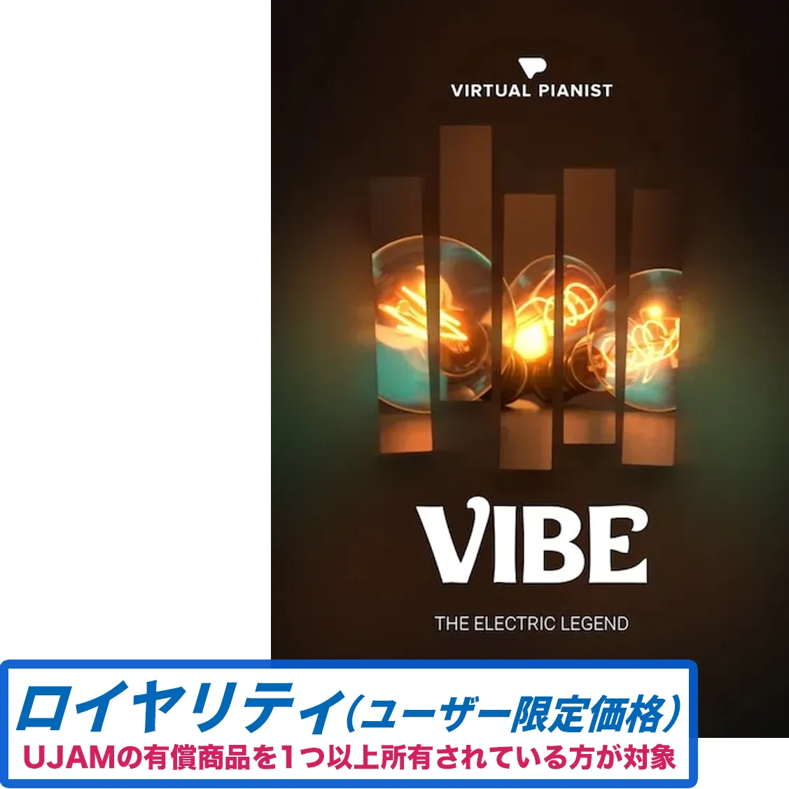 Virtual Pianist VIBE ロイヤリティ