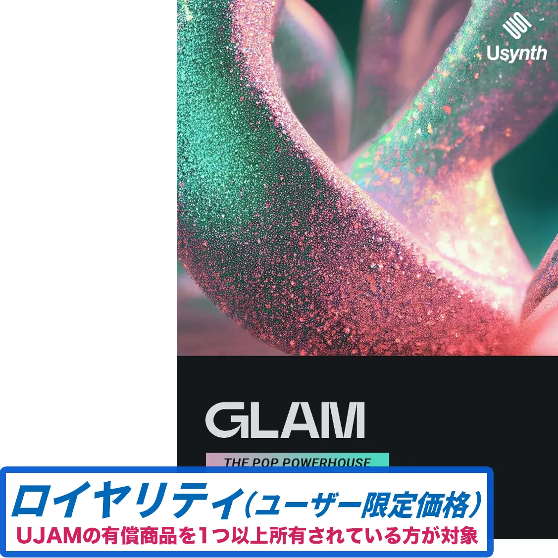 Usynth GLAM ロイヤリティ