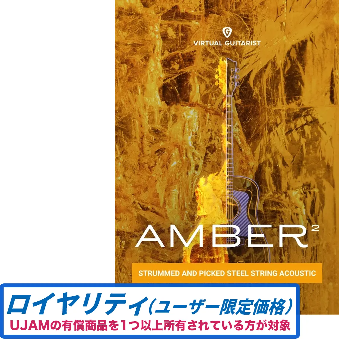 Virtual Guitarist AMBER 2 ロイヤリティ