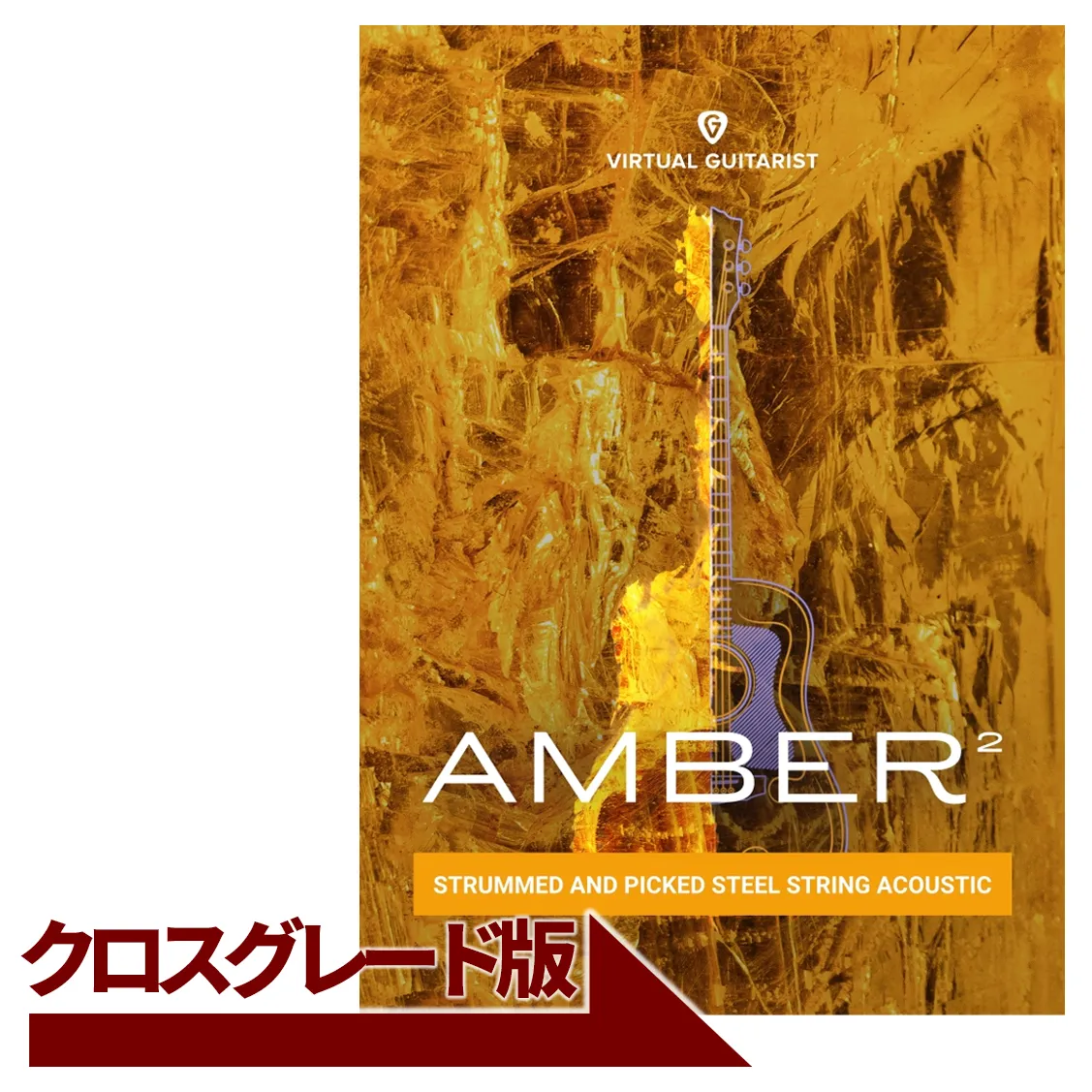 Virtual Guitarist AMBER 2 クロスグレード