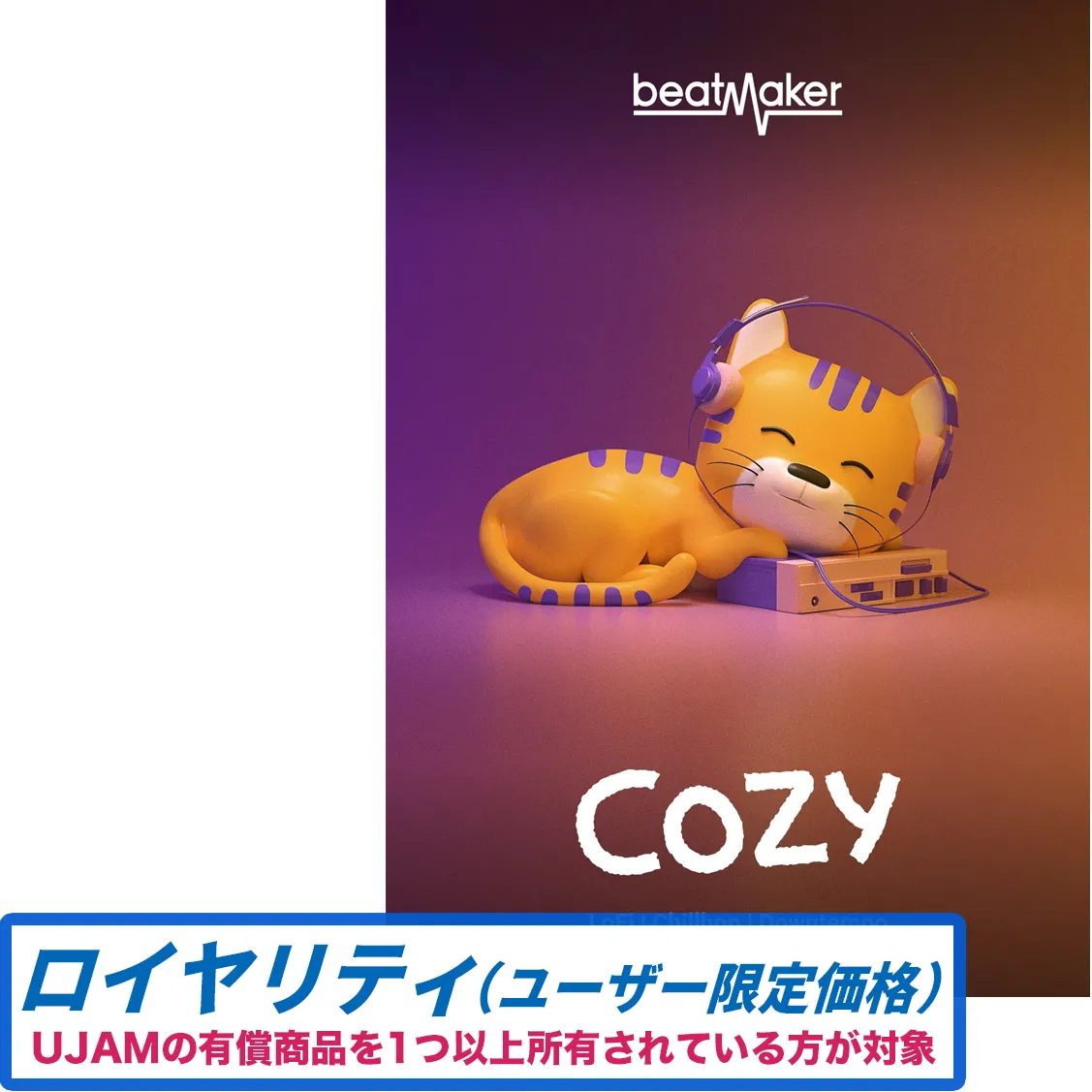 Beatmaker COZY 3 ロイヤリティ
