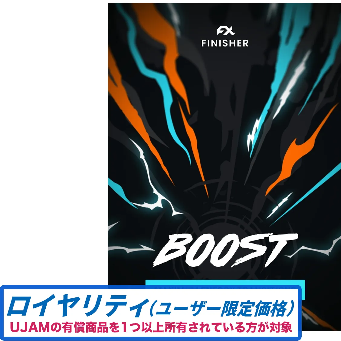 Finisher BOOST ロイヤリティ