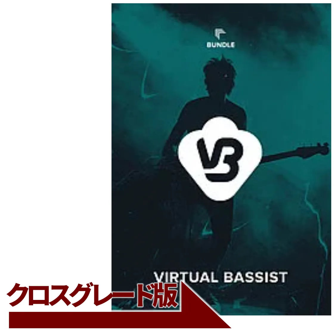 Virtual Bassist Bundle クロスグレード