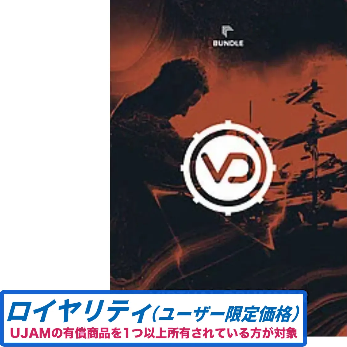 Virtual Drummer Bundle ロイヤリティ