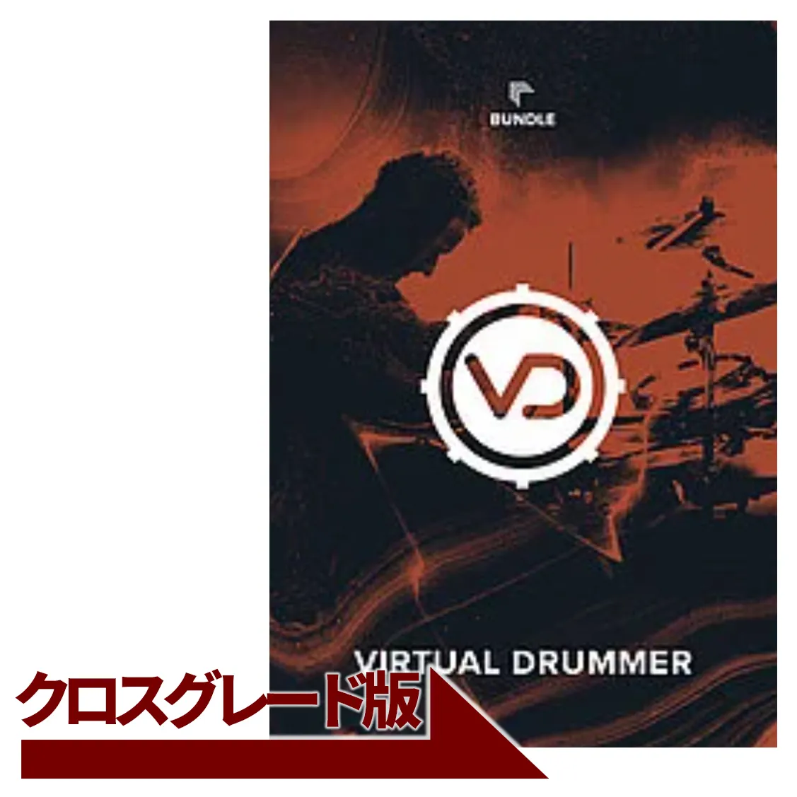 Virtual Drummer Bundle クロスグレード