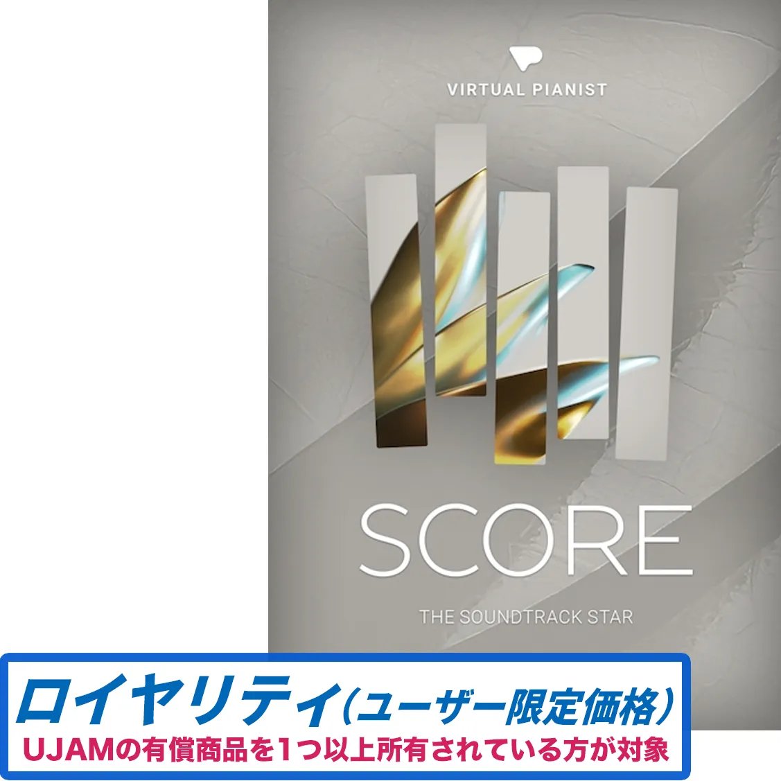 Virtual Pianist SCORE ロイヤリティ