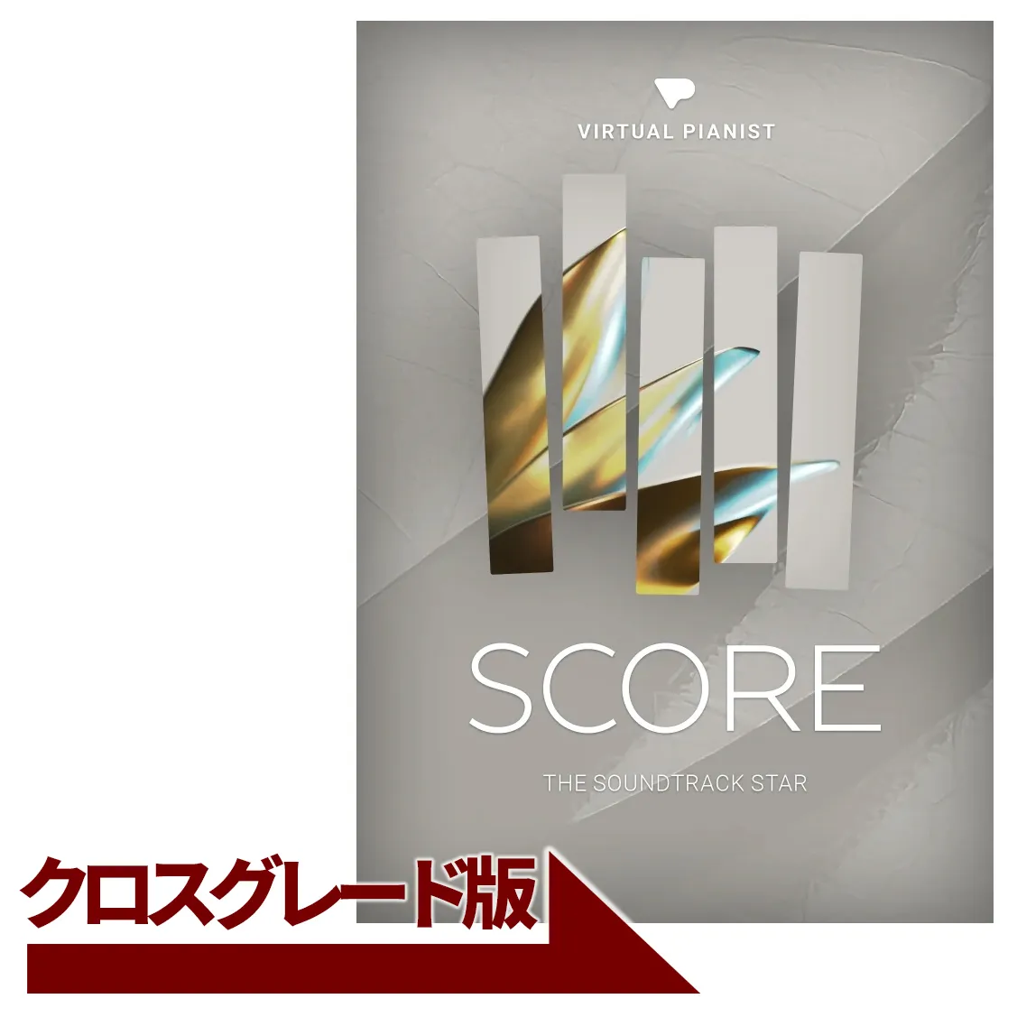 Virtual Pianist SCORE クロスグレード