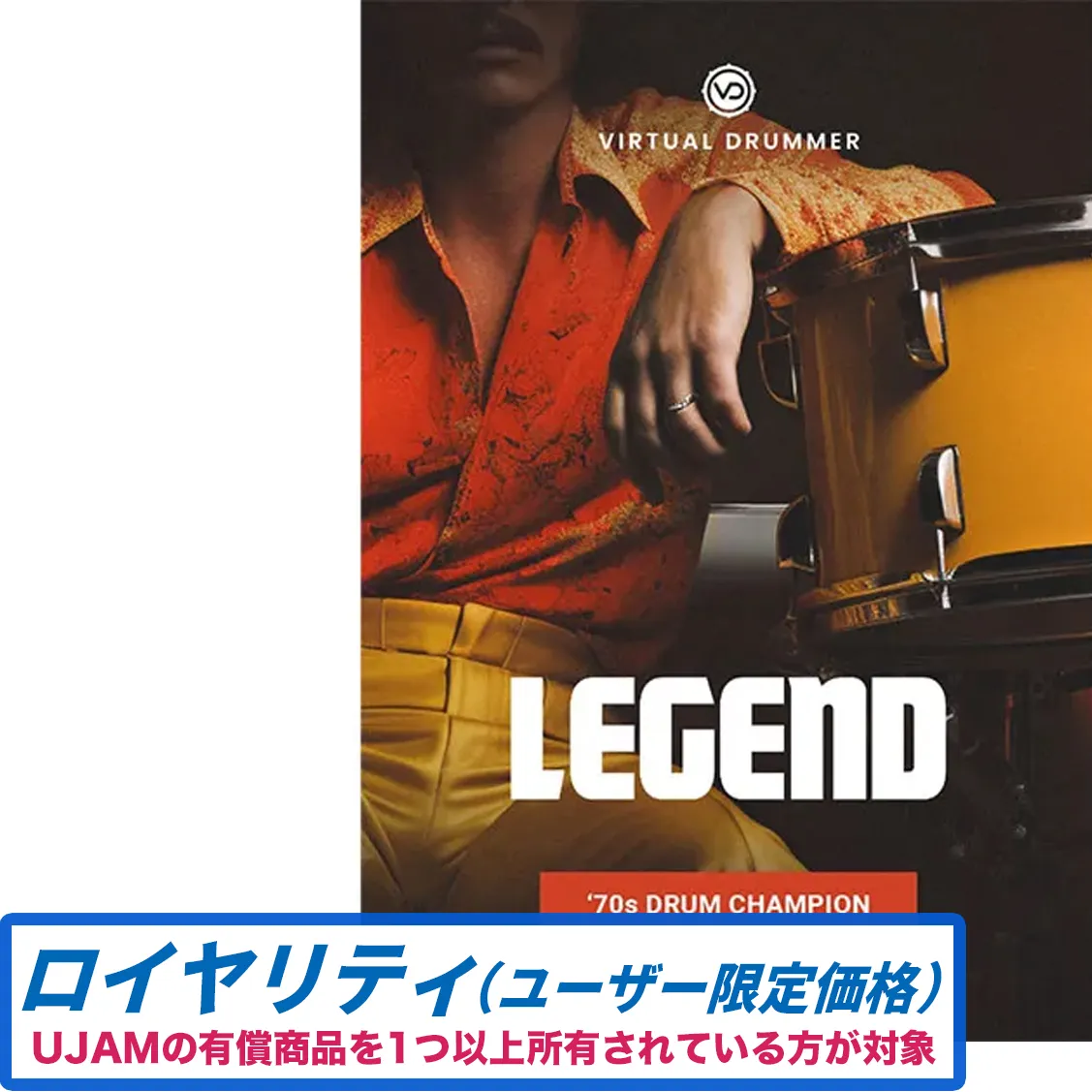 Virtual Drummer LEGEND ロイヤリティ