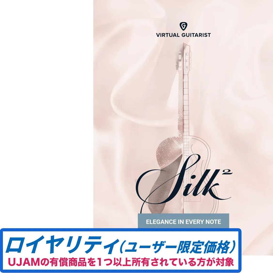 Virtual Guitarist SILK 2 ロイヤリティ