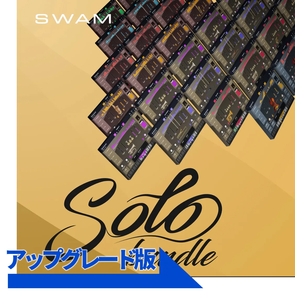 SWAM Solo Instruments bundleアップグレード（from Solo Strings and Solo Woodwinds）／要申請・確認後メール納品