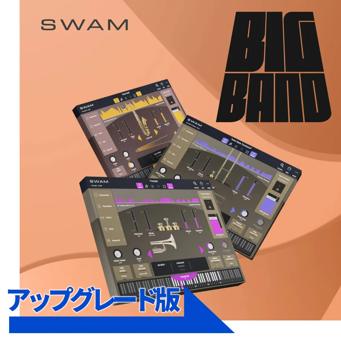 SWAM Big Band Bundleアップグレード（Trumpets／Trombones／ Saxophones v3のいずれか1つ所有のユーザー対象）要申請・確認後メール納品