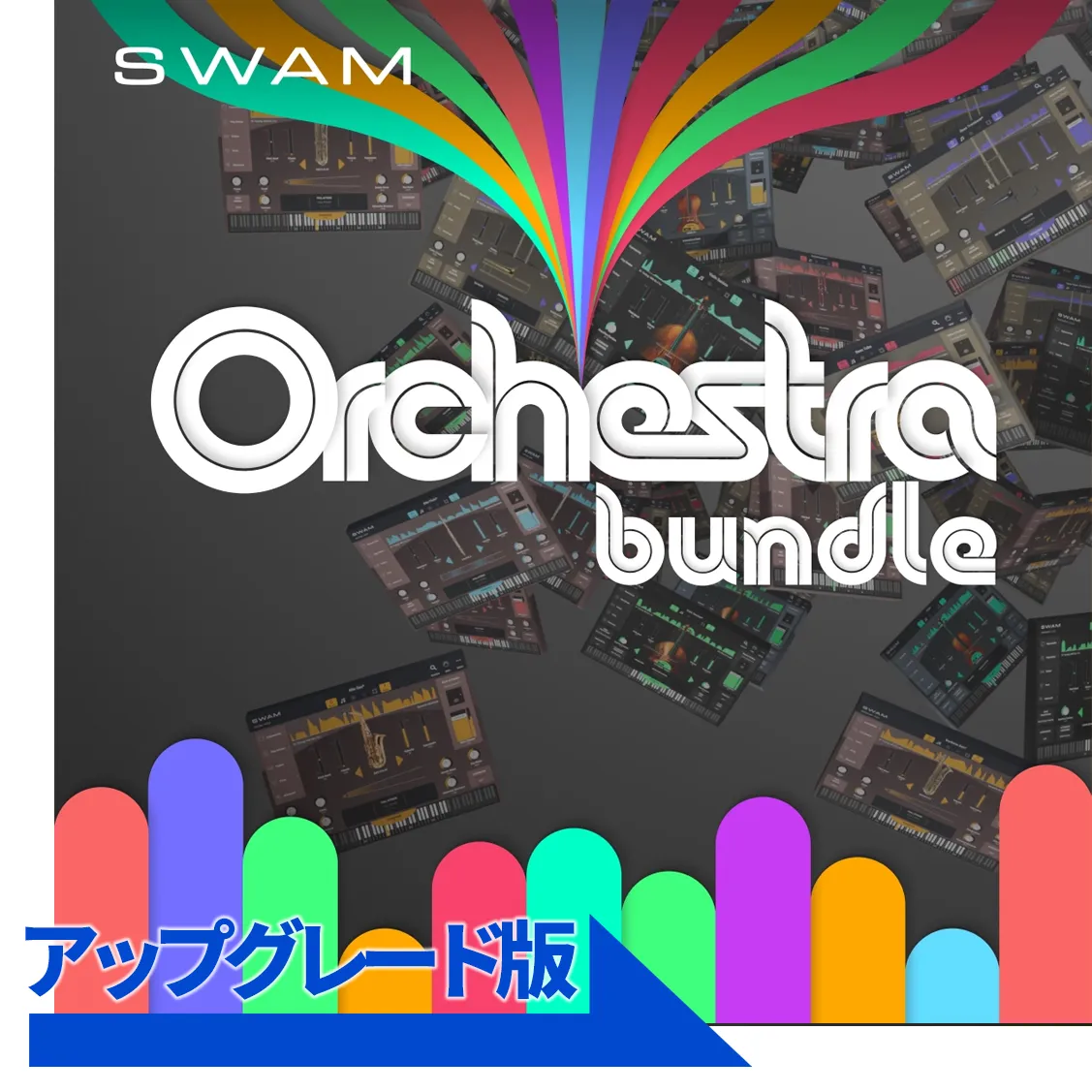 SWAM Orchestra bundleアップグレード（from String Sections v1）／要申請・確認後メール納品