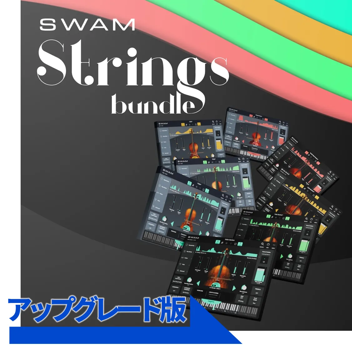 SWAM Strings bundleアップグレード（from String Sections v1）／要申請・確認後メール納品