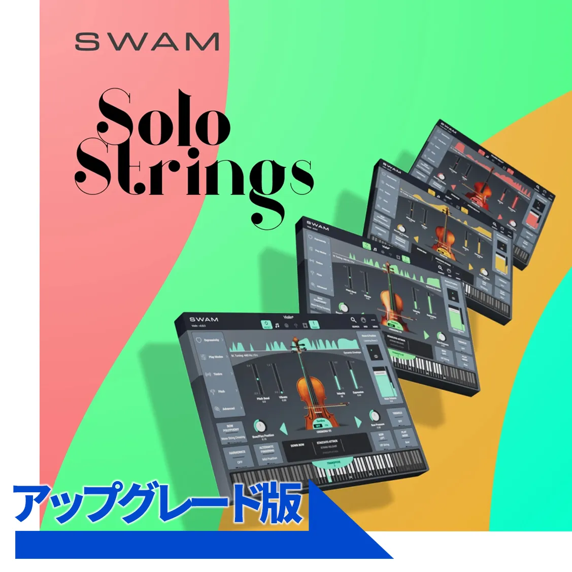 SWAM Solo Strings Bundleアップグレード（Violin／Viola／Cello／Double Bassのいずれか３つ所有のユーザー対象）／要申請・確認後メール納品