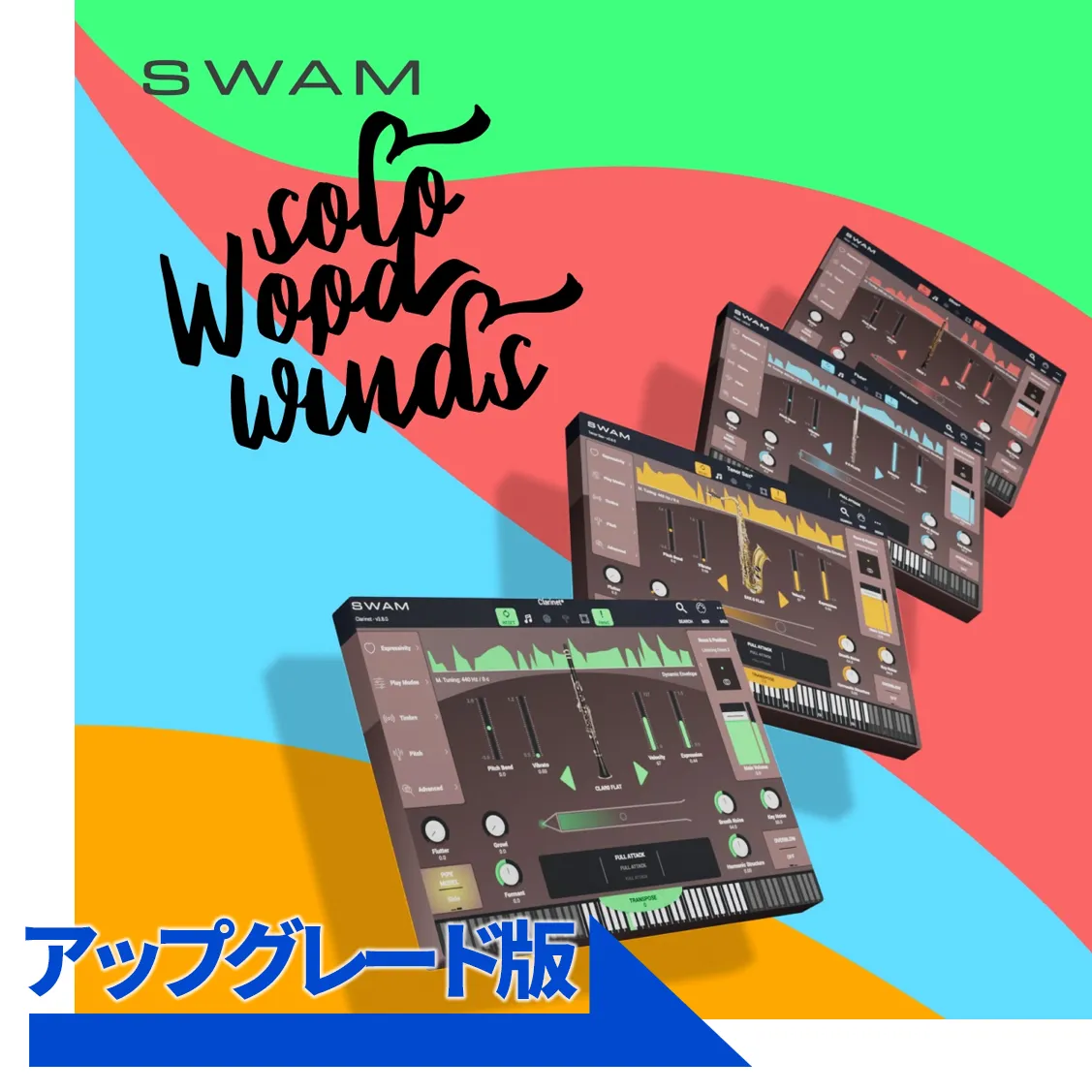 SWAM Solo Woodwinds bundleアップグレード（Flutes／Saxophones／Double Reedsのいずれか1つ＋ Clarinetsを所有のユーザー対象）／要申請・確認後メール納品