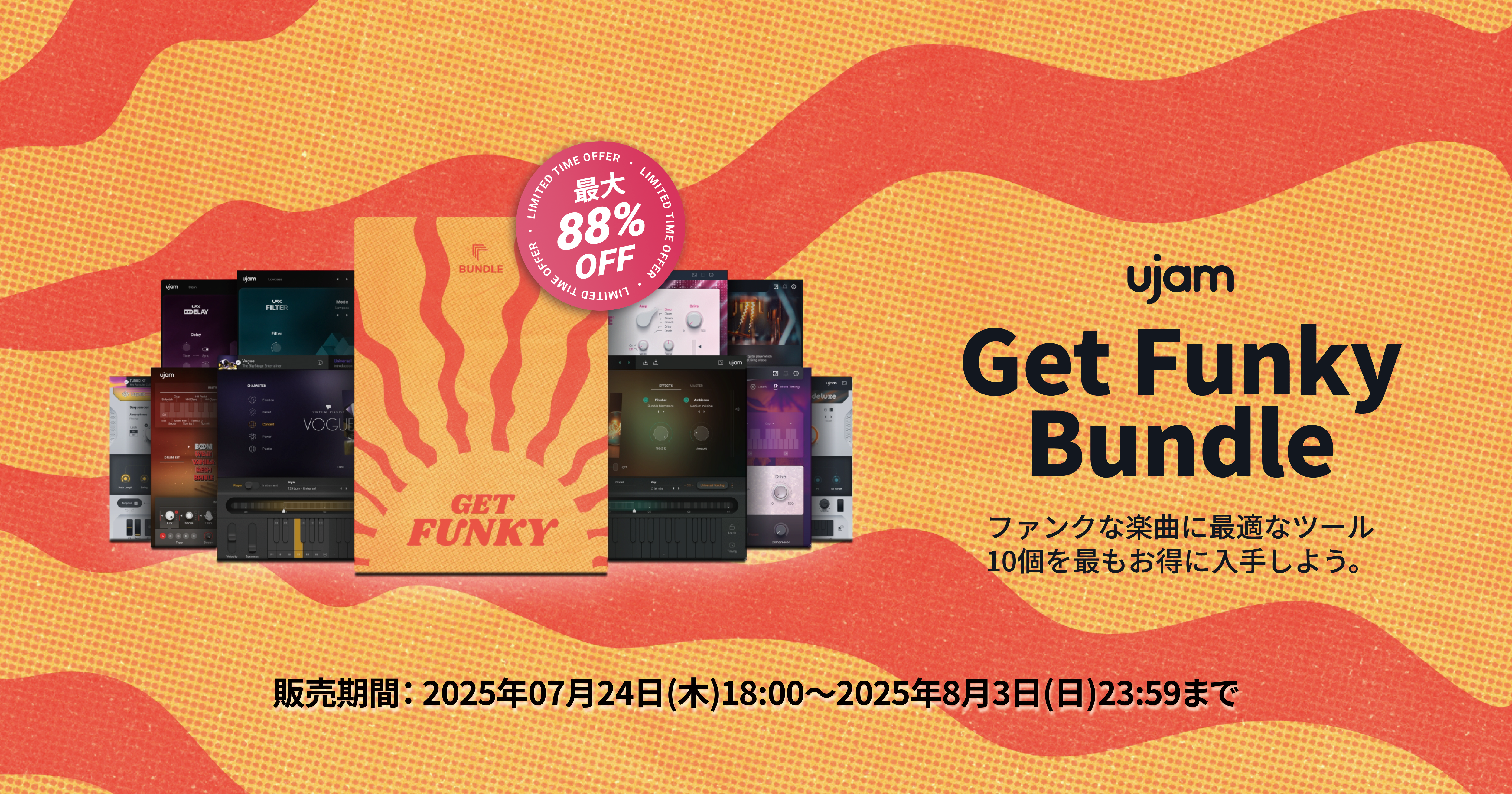 Get Funky Bundle 2025年8月3日までの期間限定販売