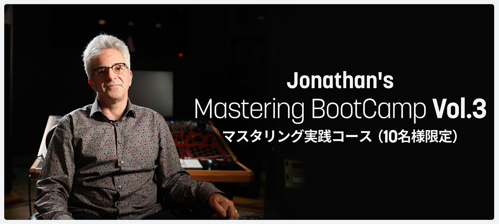 限定10名様！Ozone 12 Advancedライセンス付属有償セミナー／マスタリング実践コース　〜Mastering Bootcamp Vol.3