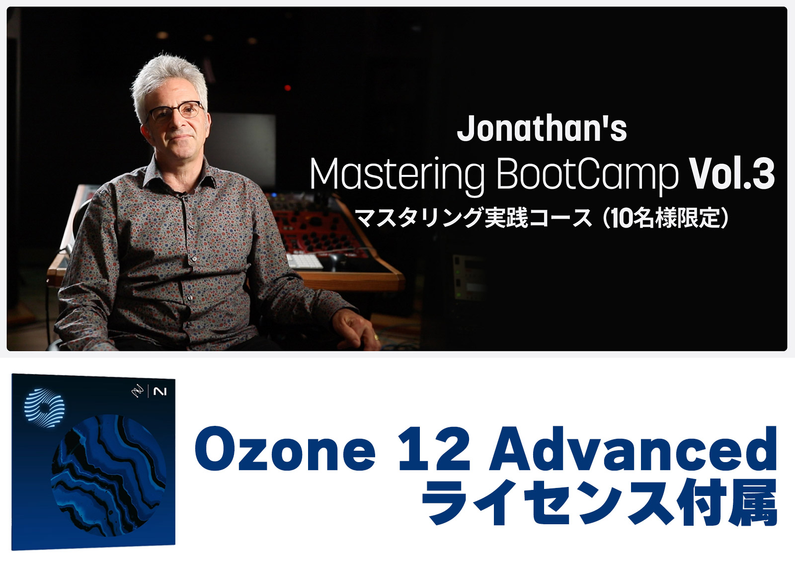 限定10名様！Ozone 12 Advancedライセンス付属有償セミナー／マスタリング実践コース　〜Mastering Bootcamp Vol.3
