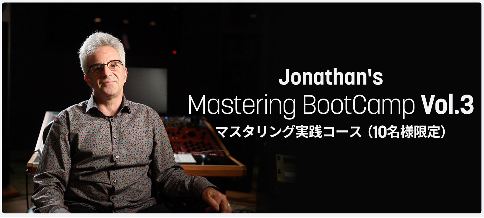 Jonathan Wyner Mastering Bootcamp Vol.3（2025年10月21日開催）