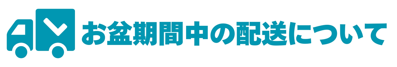 お盆期間中の配送について