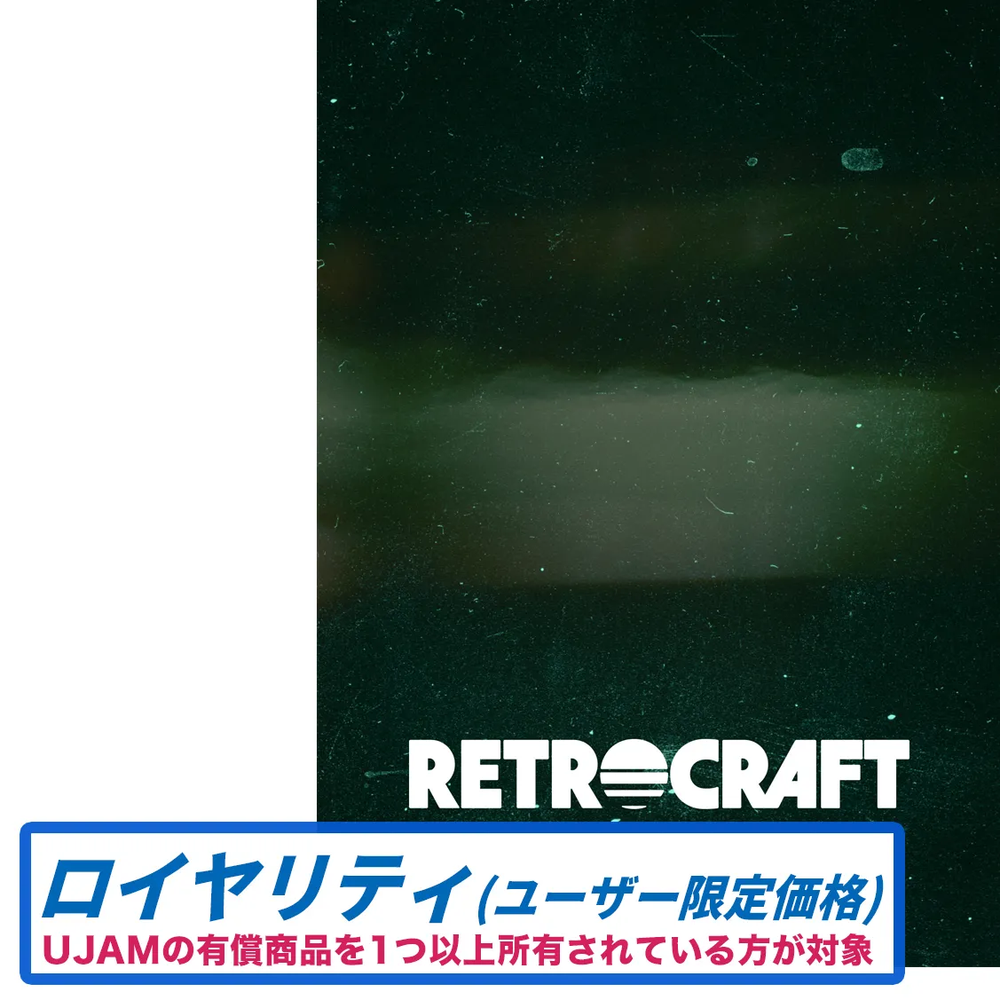 RETROCRAFT ロイヤリティ