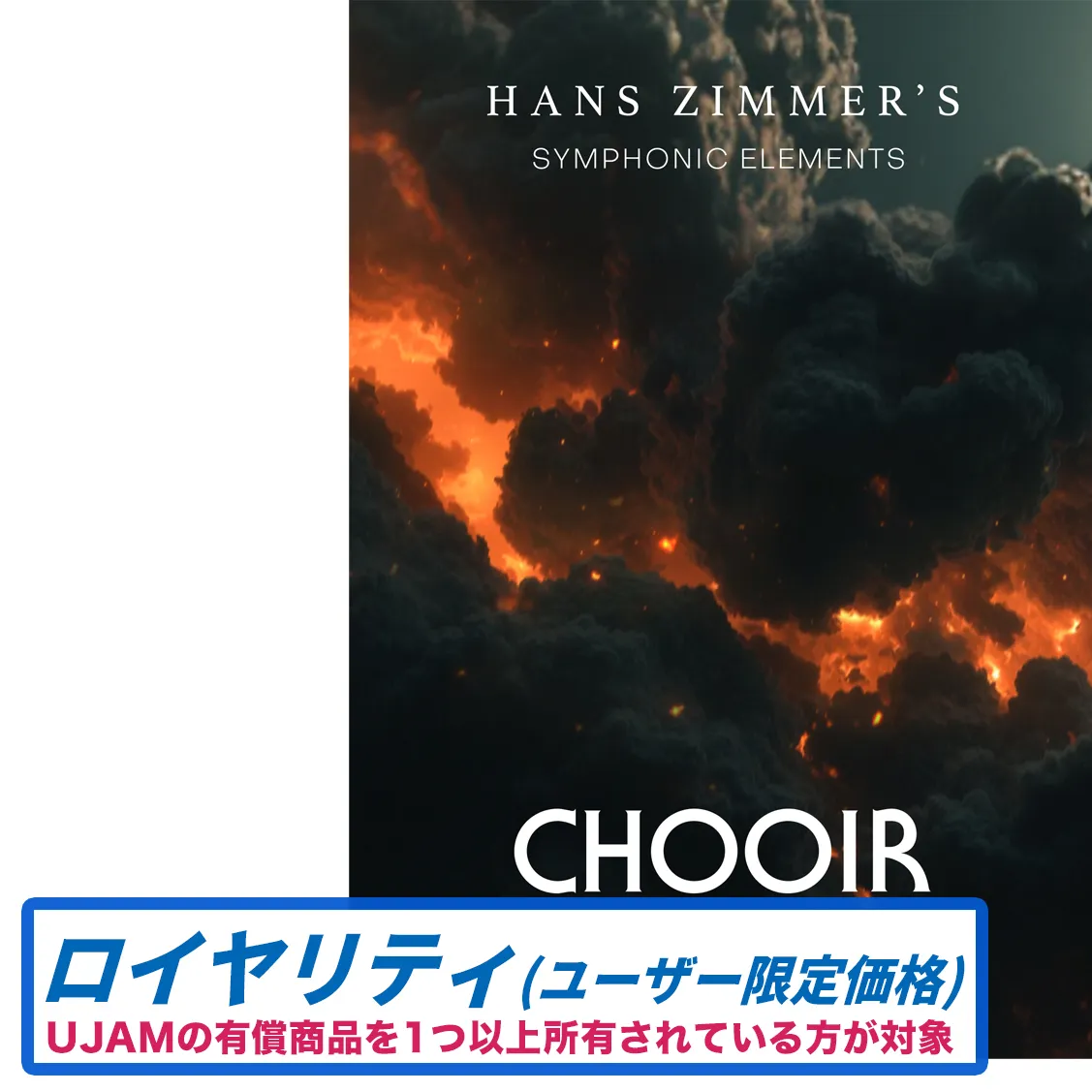 Symphonic Elements CHOOIR ロイヤリティ【5月13日発売開始】