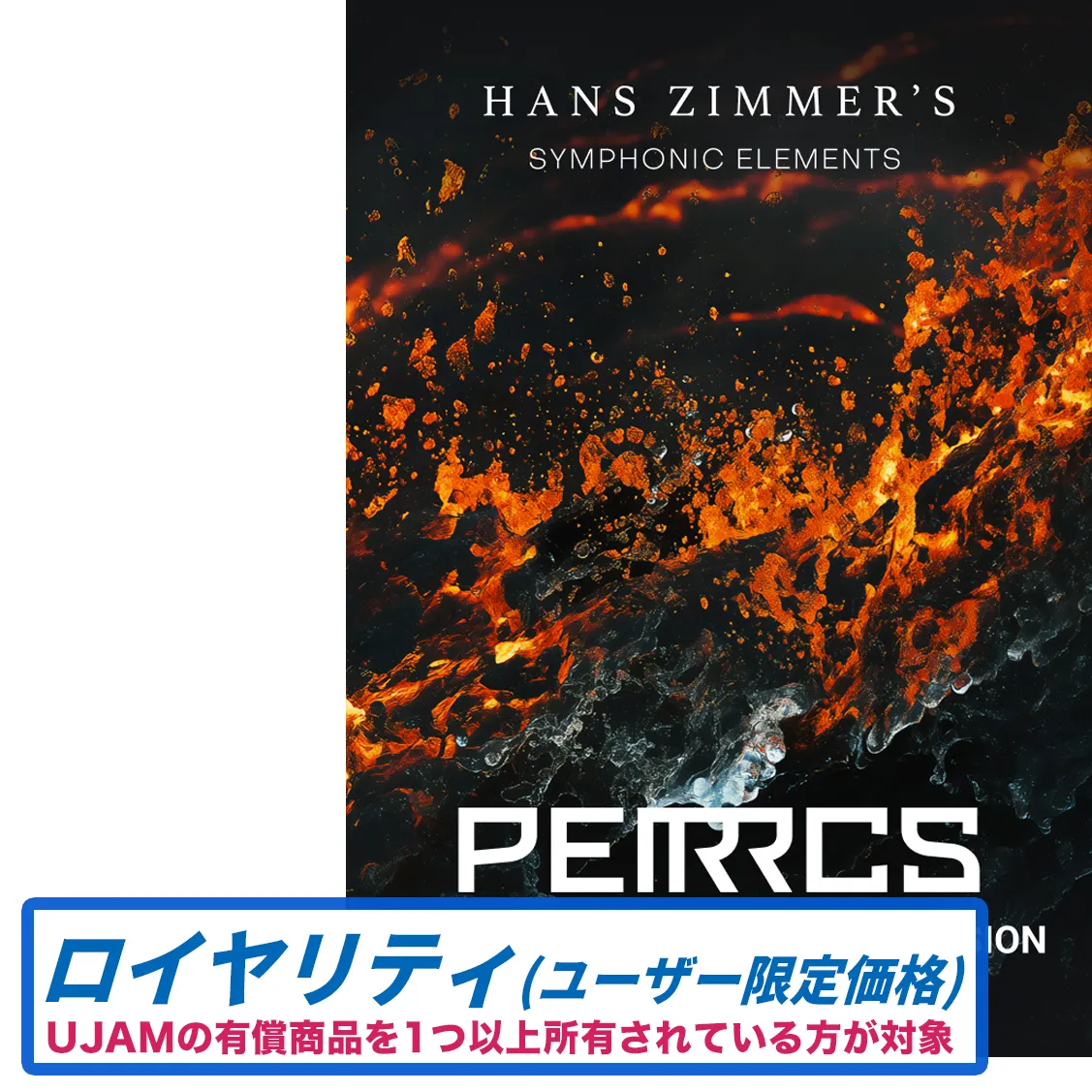 Symphonic Elements PERRCS ロイヤリティ版