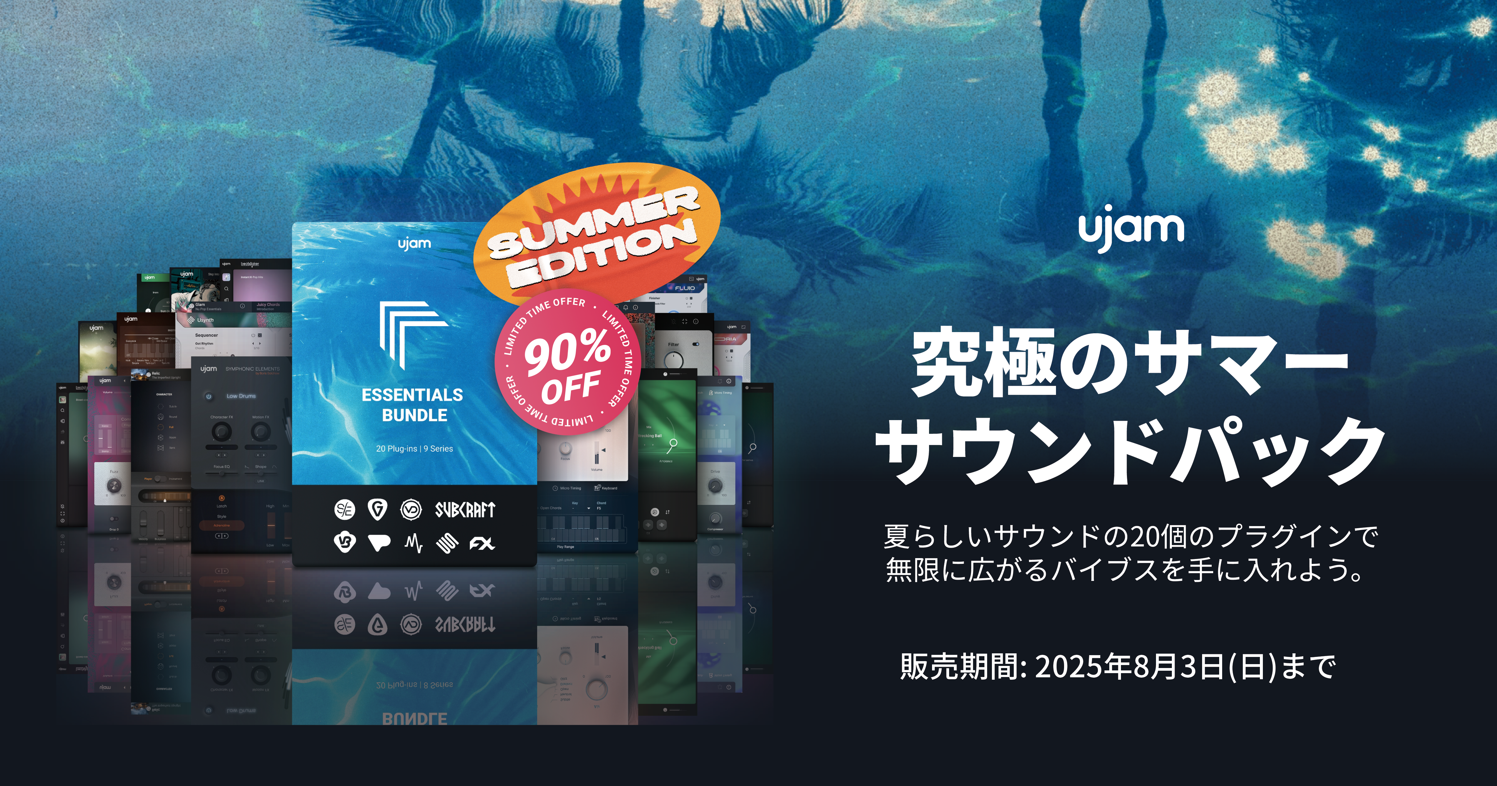 Essential Bundle (Summer Edition)2025年8月3日までの期間限定販売