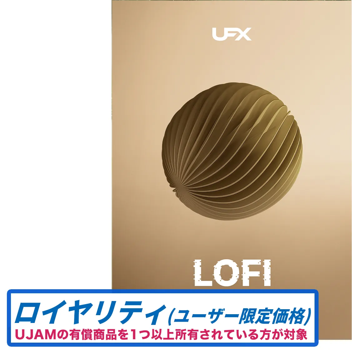 UFX LOFI　ロイヤリティ