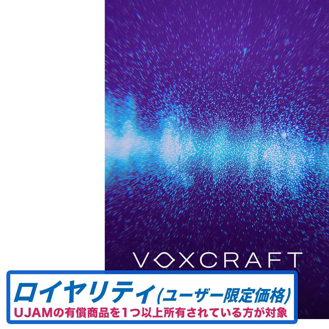 VOXCRAFT ロイヤリティ