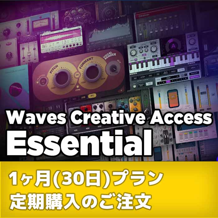 Waves Creative Access サブスクリプション : Essential 1ヶ月(30日)プラン 定期購入のご注文