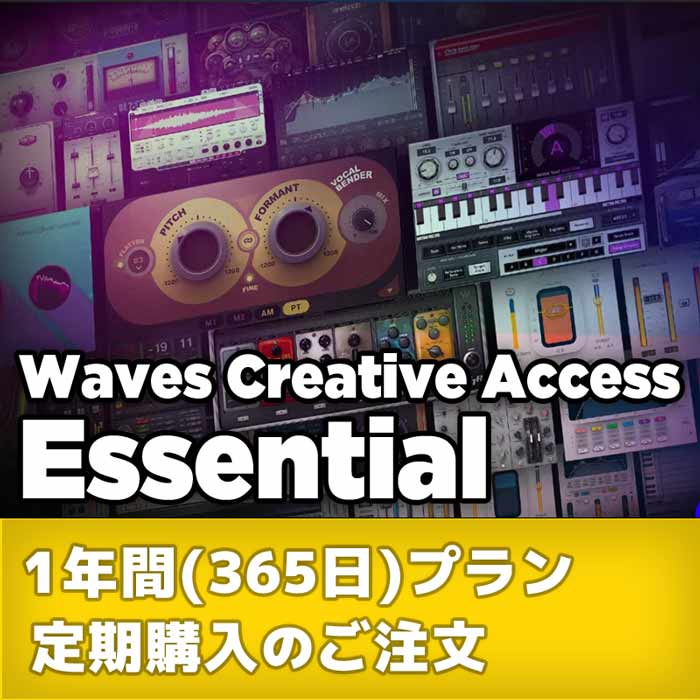 Waves Creative Access サブスクリプション : Essential 1年(365日)プラン 定期購入のご注文