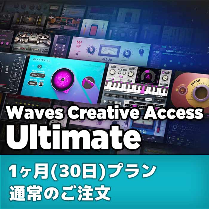 Waves Creative Access サブスクリプション : Ultimate 1ヶ月(30日)プラン 通常のご注文