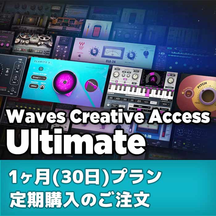 Waves Creative Access サブスクリプション : Ultimate 1ヶ月(30日)プラン 定期購入のご注文
