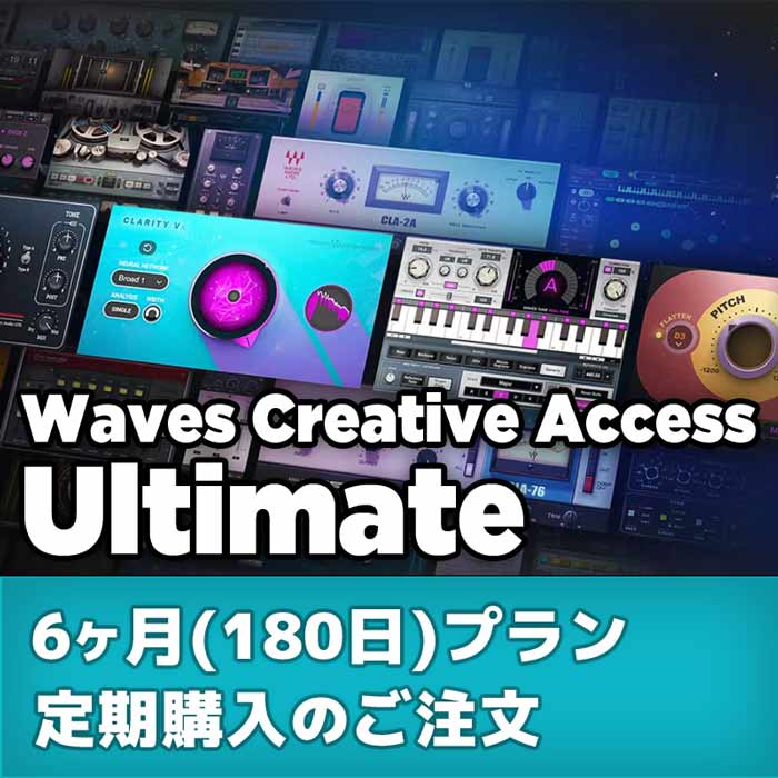 Waves Creative Access サブスクリプション : Ultimate 6ヶ月(180日)プラン 定期購入のご注文