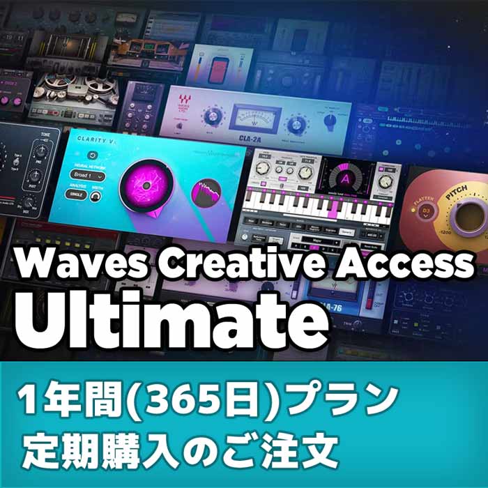 Waves Creative Access サブスクリプション : Ultimate 1年(365日)プラン 定期購入のご注文