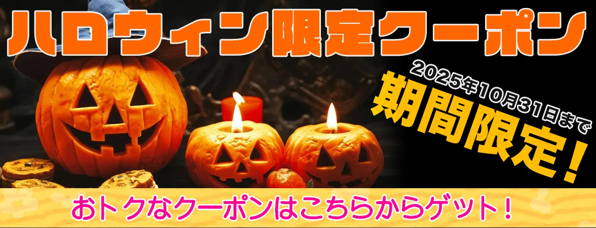 ハロウィン限定！おトクなクーポンをプレゼント