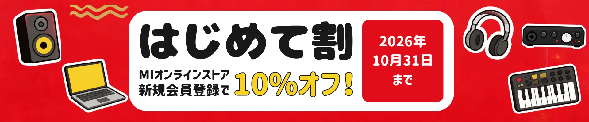【初めて割】MIオンラインストア新規会員登録で10%オフ！(2026年10月31日まで）