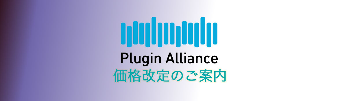 Plugin Alliance 価格改定ページトップバナー
