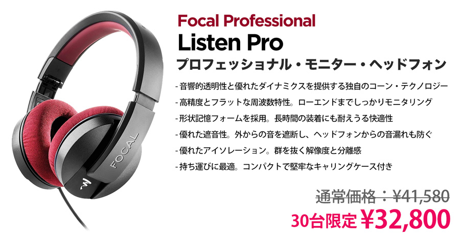 Focal listen pro 製品情報